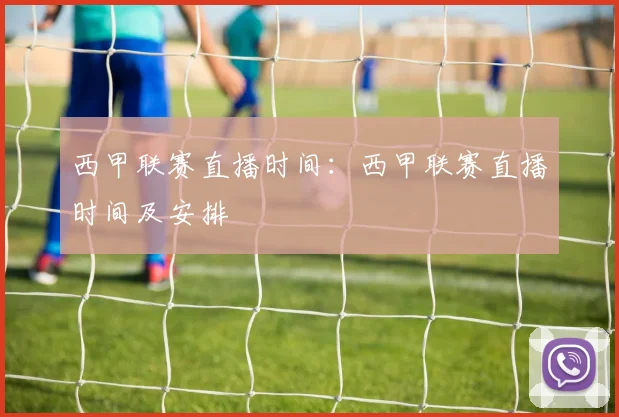 西甲联赛直播时间:西甲联赛直播时间及安排