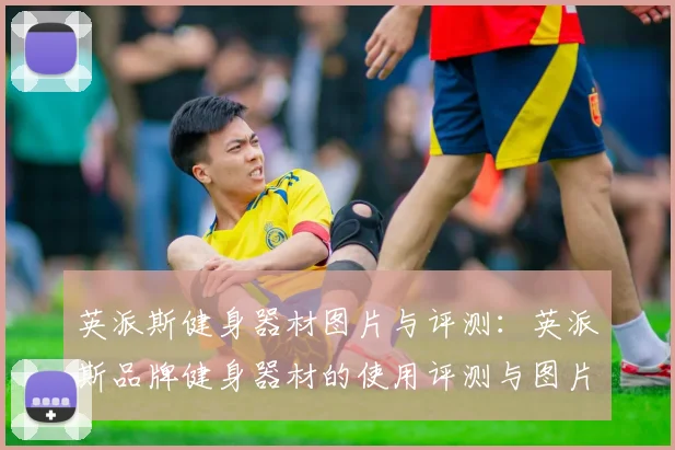 英派斯健身器材图片与评测:英派斯品牌健身器材的使用评测与图片展示