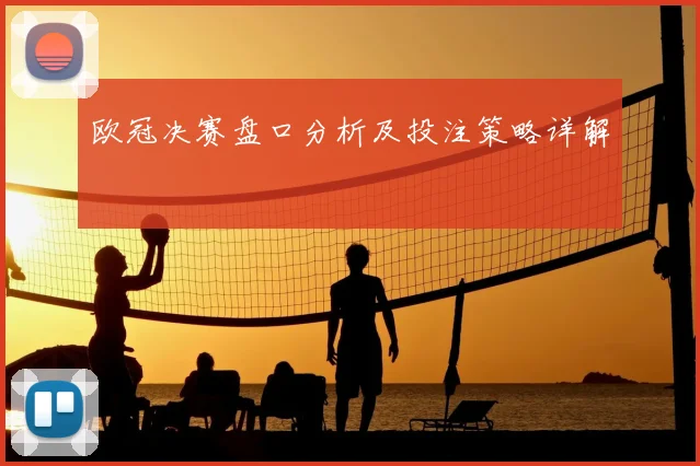 欧冠决赛盘口分析及投注策略详解