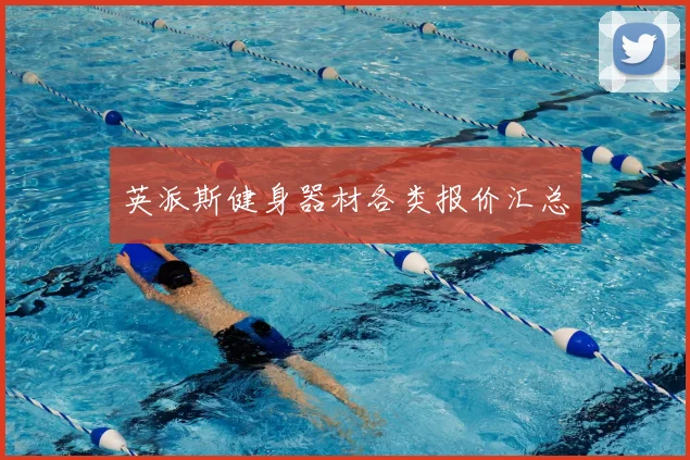 英派斯健身器材各类报价汇总