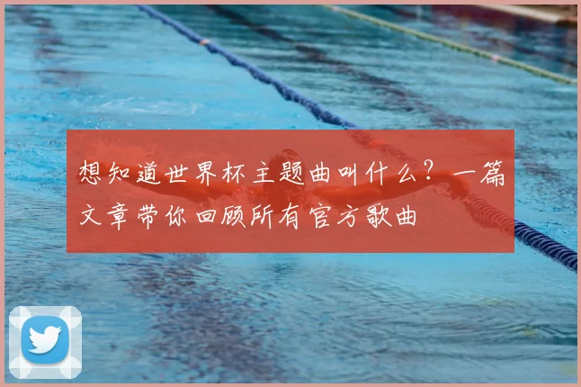 想知道世界杯主题曲叫什么？一篇文章带你回顾所有官方歌曲