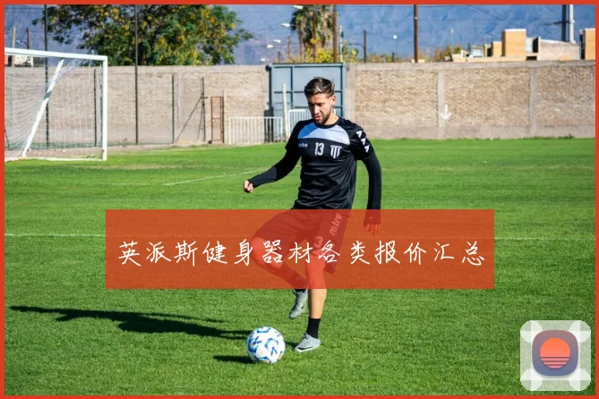 英派斯健身器材各类报价汇总