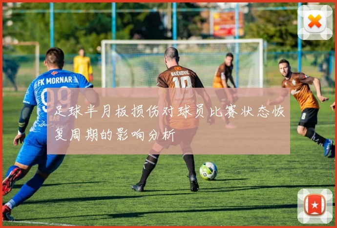 足球半月板损伤对球员比赛状态恢复周期的影响分析