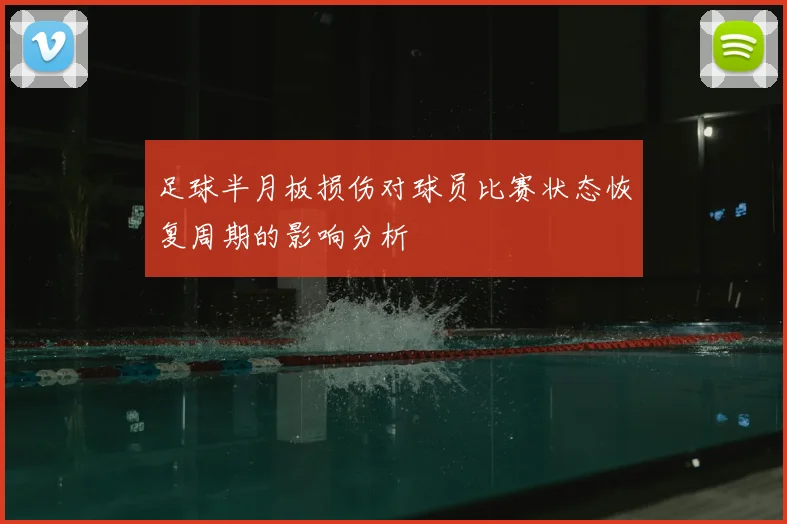 足球半月板损伤对球员比赛状态恢复周期的影响分析