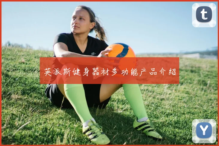 英派斯健身器材多功能产品介绍