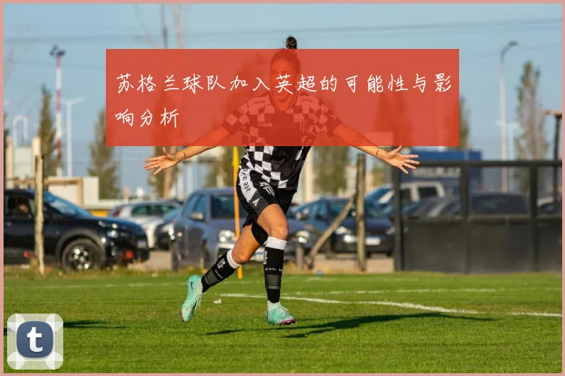 苏格兰球队加入英超的可能性与影响分析