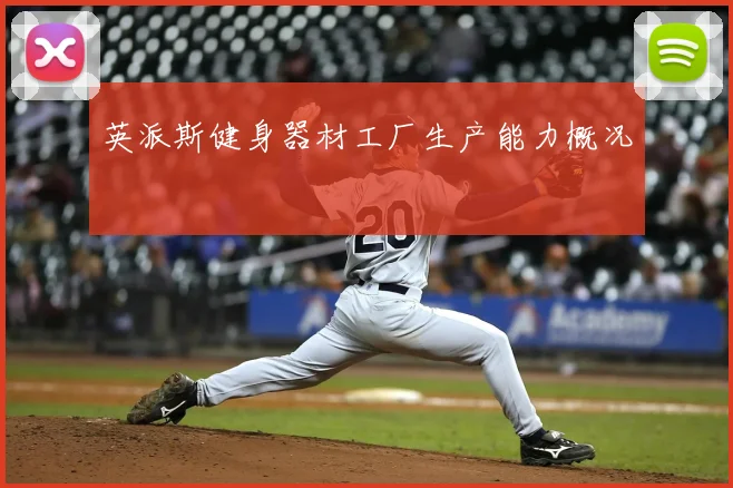 英派斯健身器材工厂生产能力概况