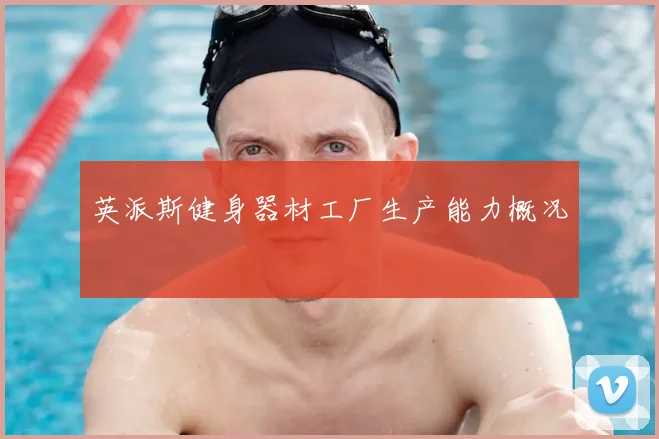 英派斯健身器材工厂生产能力概况